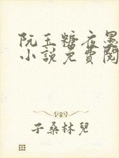 阮玉糖夜墨柏的小说免费阅读