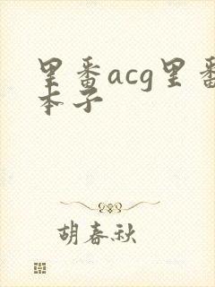 里番acg里番本子