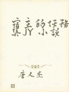 宿主的任务是收集JY 小说