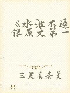 《水泄不通》金银原文第一节