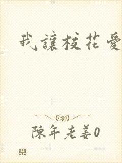 我让校花爱上我