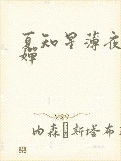 夏知星薄夜宸何婵