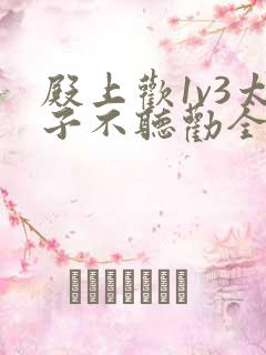 殿上欢1v3太子不听劝全文