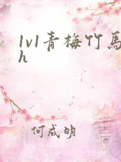 1v1青梅竹马h