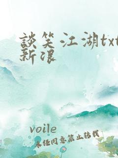 谈笑江湖txt新浪