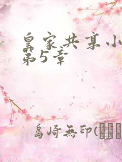 皇家共享小公主第5章