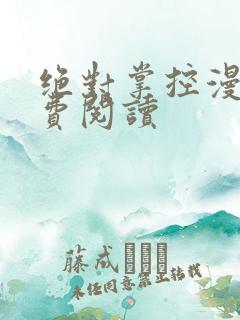 绝对掌控漫画免费阅读