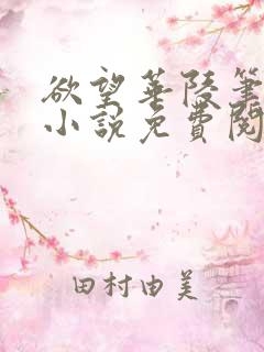 欲望华陵笔趣阁小说免费阅读