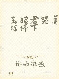 王昭君哭着求韩信停下