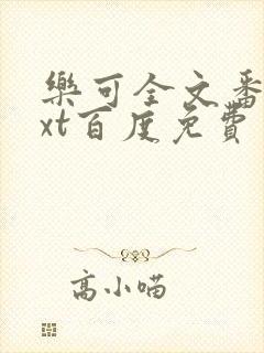 乐可全文番外txt百度免费