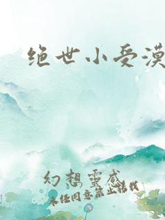 绝世小受漠然