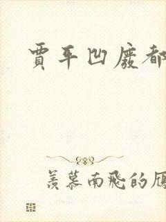 贾平凹废都下载