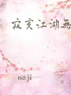 寂寞江湖无归春