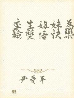 孪生姐妹为了体验双倍快乐