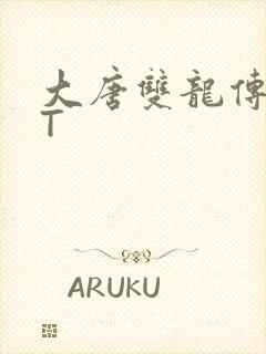 大唐双龙传TXT