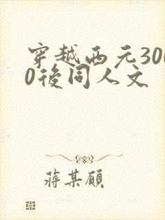 穿越西元3000后同人文