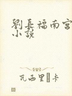 刘长福南宫琉璃小说