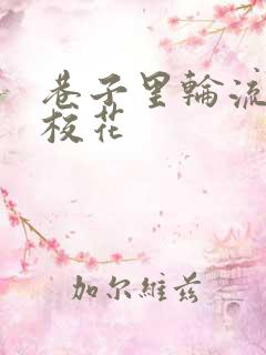 巷子里轮流抽插校花