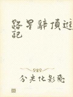 路星辞顶进去标记