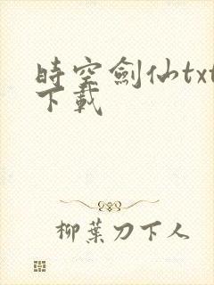 时空剑仙txt下载
