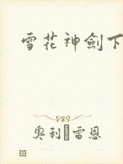 雪花神剑下载