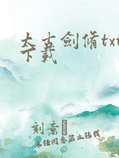 太古剑修txt下载