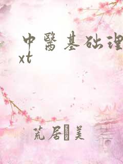 中医基础理论txt