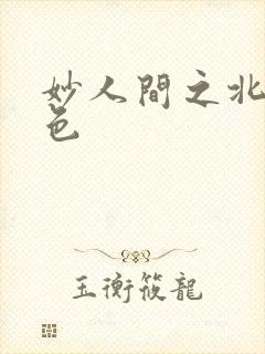 妙人间之北国春色