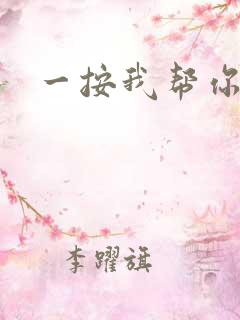 一按我帮你