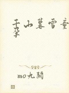 千山暮雪童雪怀孕