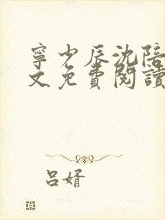 宁少辰沈陪一全文免费阅读无弹窗