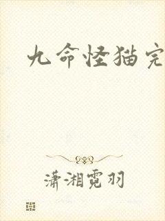 九命怪猫完整版