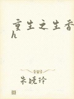 重生之生香艳宠h