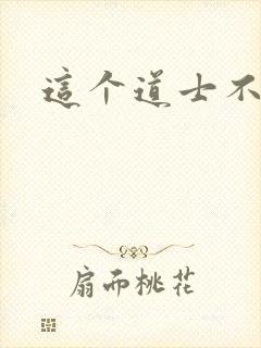 这个道士不好惹