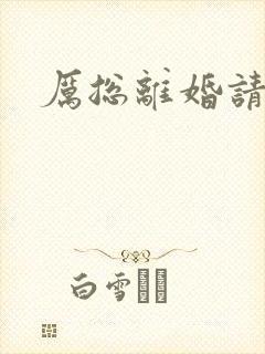 厉总离婚请别怂