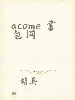 acome 书包网