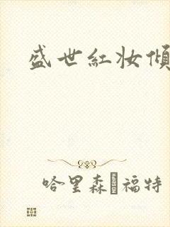 盛世红妆倾天下