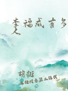 李福成有多少女人