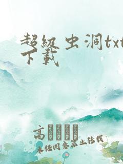 超级虫洞txt下载