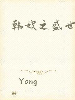 韩娱之盛世