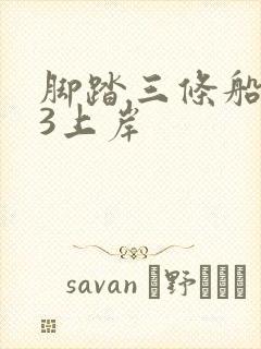 脚踏三条船1v3上岸