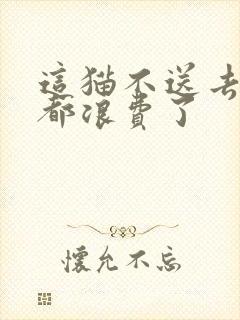 这猫不送去清北都浪费了