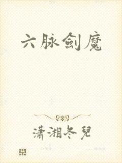 六脉剑魔