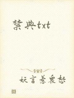 禁典txt