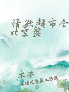 情欲超市全文txt云盘