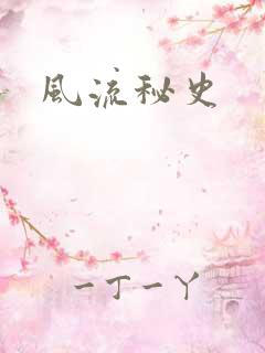 风流秘史
