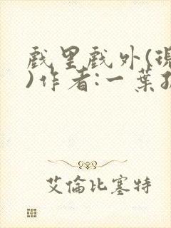 戏里戏外(现场)作者:一叶孤舟笔趣阁