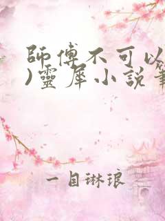 师傅不可以(限)灵犀小说笔趣阁