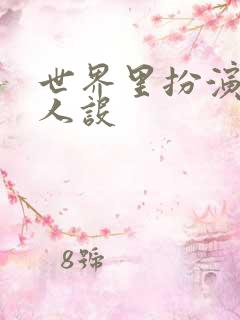 世界里扮演欠日人设