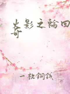 火影之轮回眼传奇